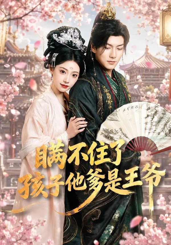 瞒不住了,孩子他爹是王爷