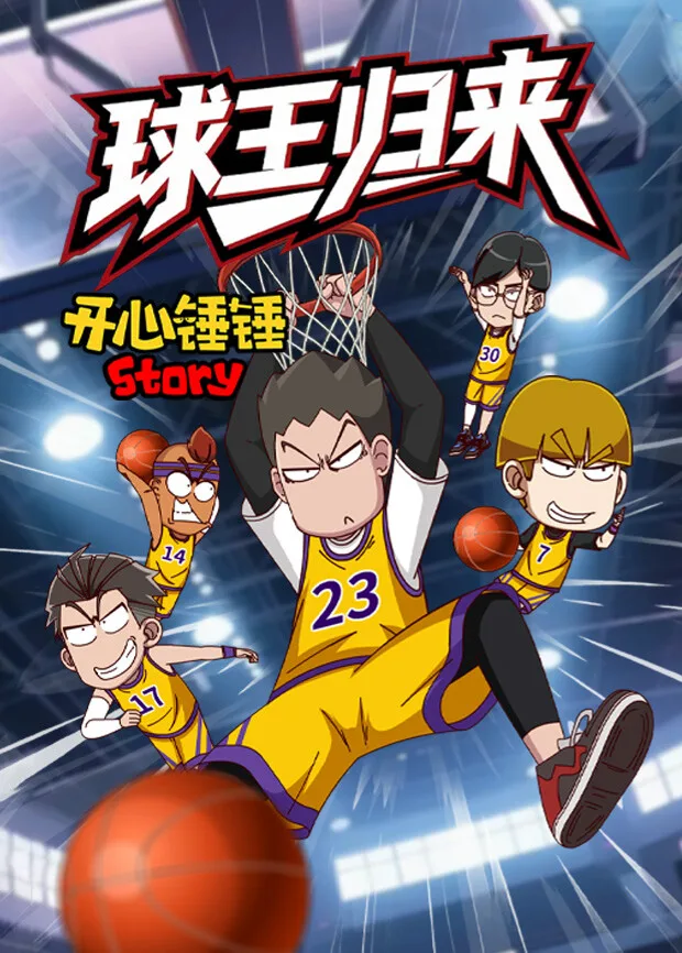 开心锤锤Story：球王归来