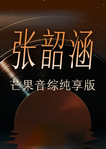 张韶涵芒果音综纯享版
