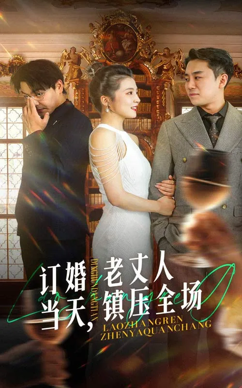 订婚当天,老丈人镇压全场