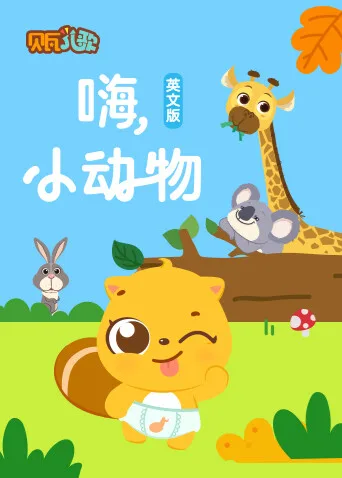 贝瓦学英文:嗨,小动物