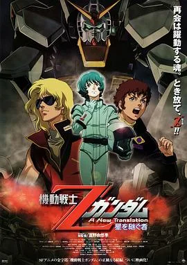 机动战士Z高达:星之继承者