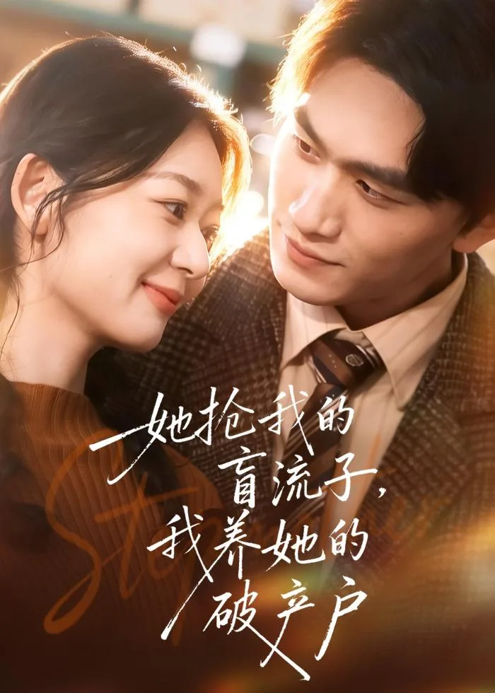 她抢我的盲流子，我养她的破产户