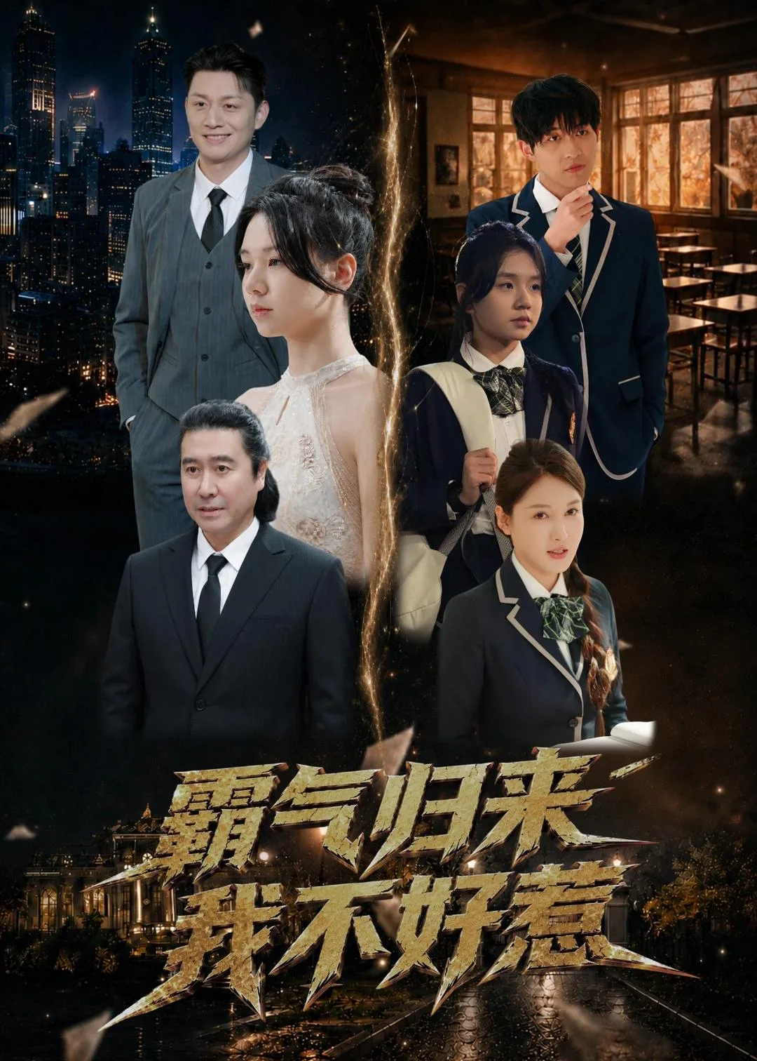 霸气归来我不好惹