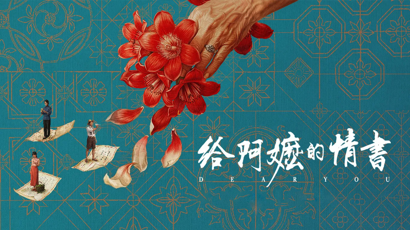 给阿嬷的情书