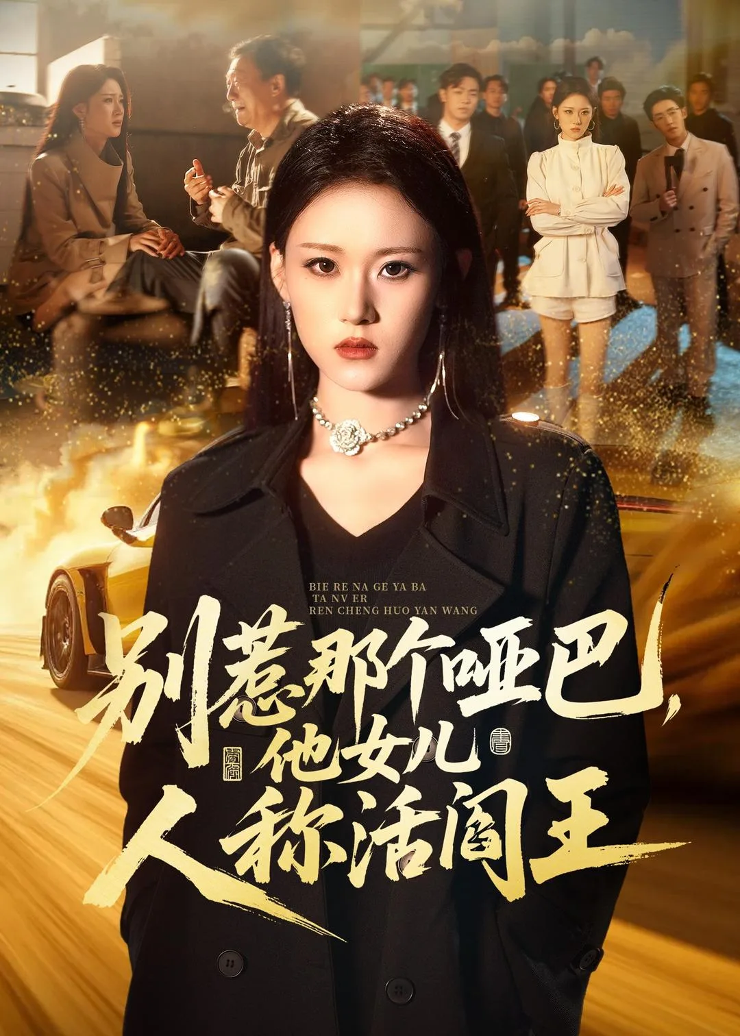 别惹那个哑巴,他女儿人称活阎王