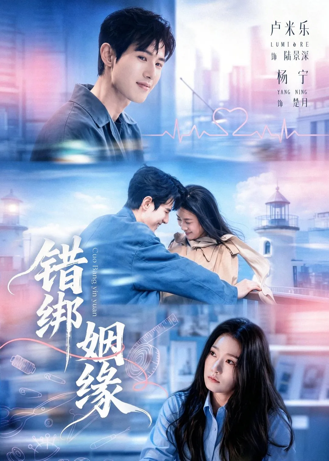 错绑姻缘
