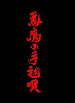 恶魔的手球歌