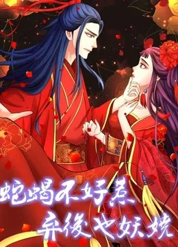 蛇蝎不好惹:弃后也妖娆动态漫画