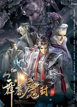 霹雳魔封 上国语
