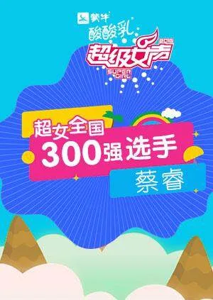 超级女声全国300强选手:蔡睿