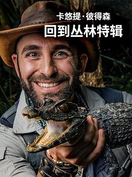 卡悠提彼得森:回到丛林特辑