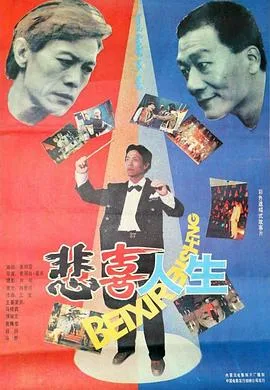 悲喜人生1991