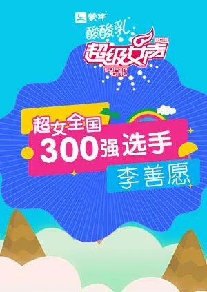 超级女声全国300强选手:李善愿