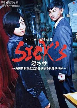 SICKS恕乃抄~内阁情报调査室特务事项専従系事件簿