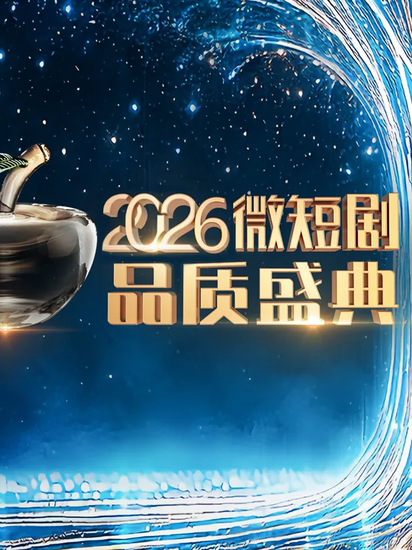 2026微短剧品质盛典