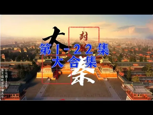 大秦封狼居胥
