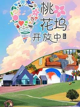 桃花坞开放中第四季