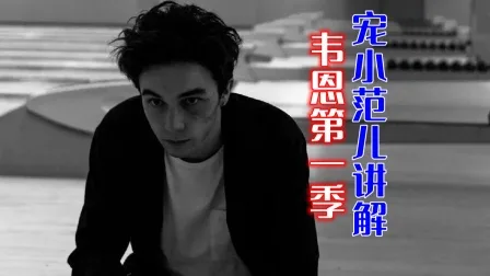宠小范儿讲解《韦恩》第一季