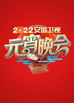 2022安徽元宵晚会