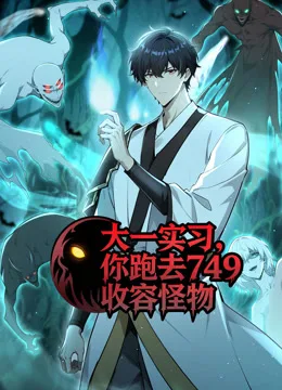 大一实习,你跑去749收容怪物动态漫画