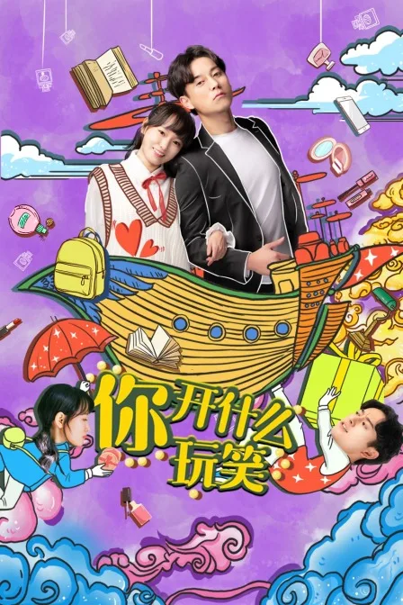 你,开什么玩笑