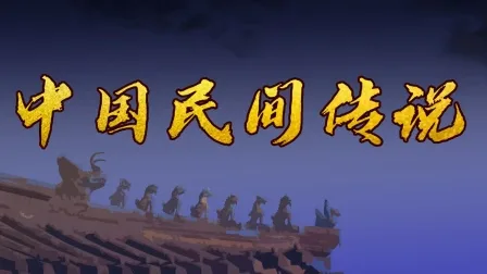 中国民间传说