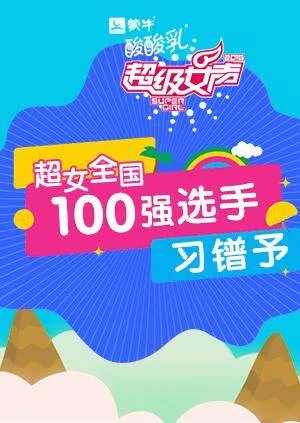 超级女声全国100强选手:习镨予