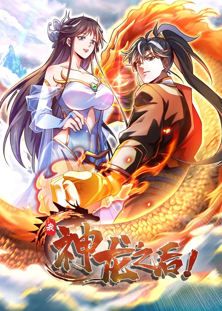 我,神龙之后动态漫