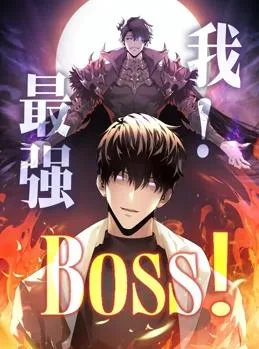 我,最强BOSS动态漫画第一季