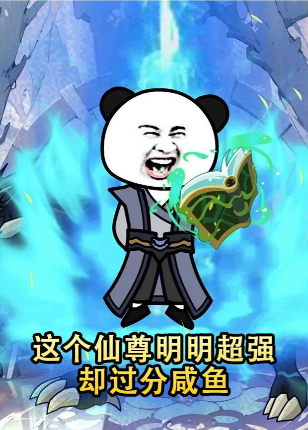 这个仙尊明明超强却过分咸鱼