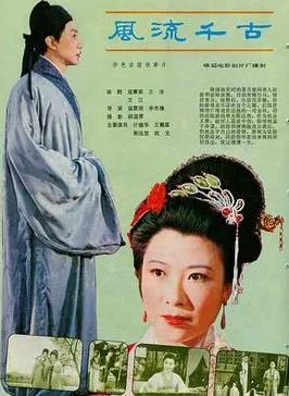 风流千古