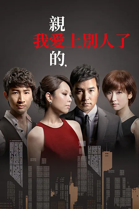 亲爱的,我爱上别人了