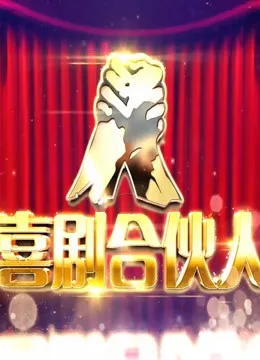 喜剧合伙人(我爱我家)