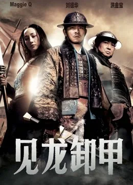 见龙卸甲
