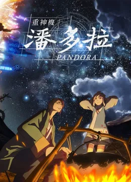 重神机潘多拉国语