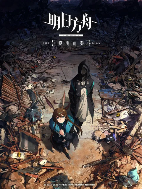明日方舟:黎明前奏中配版